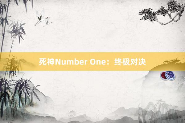 死神Number One：终极对决