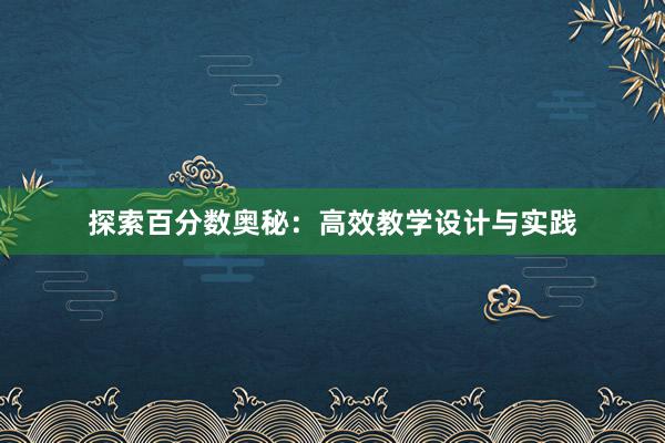 探索百分数奥秘：高效教学设计与实践