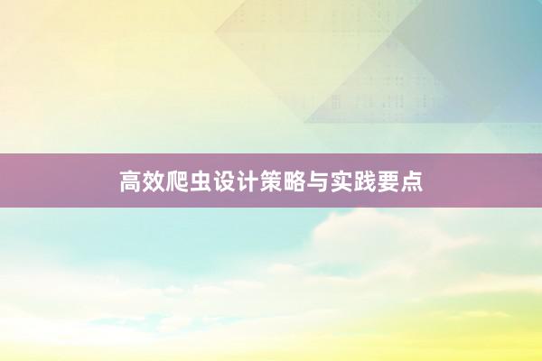 高效爬虫设计策略与实践要点