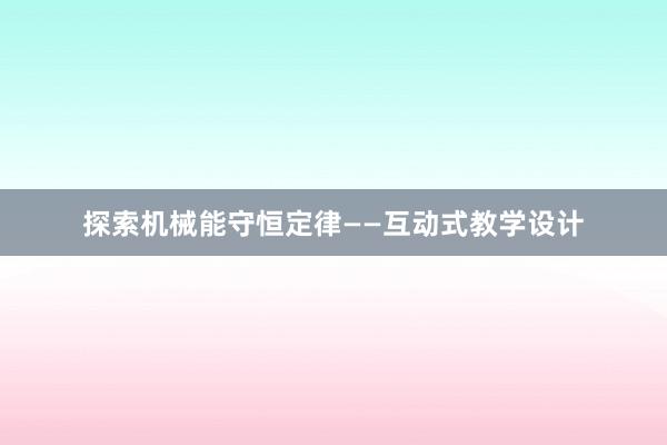 探索机械能守恒定律——互动式教学设计