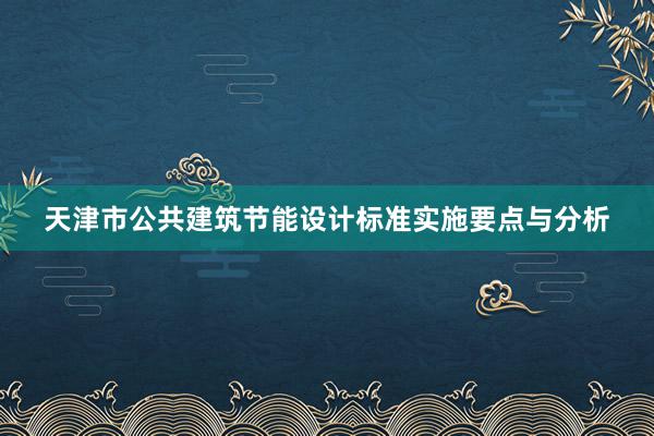 天津市公共建筑节能设计标准实施要点与分析