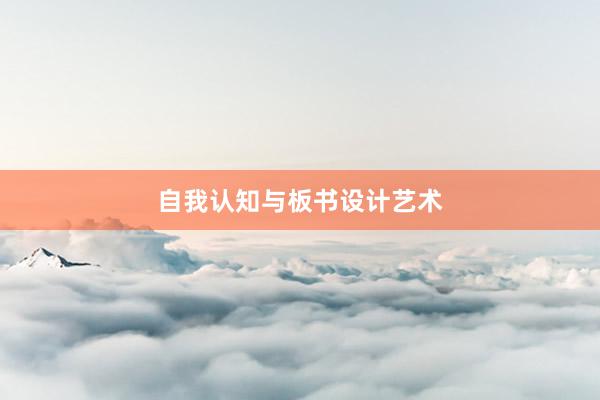 自我认知与板书设计艺术